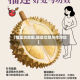 【榴莲功效图,榴莲功效与作用功】