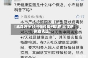 【武汉通报14例确诊病例轨迹,武汉感染者轨迹】