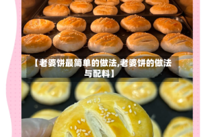 【老婆饼最简单的做法,老婆饼的做法与配料】