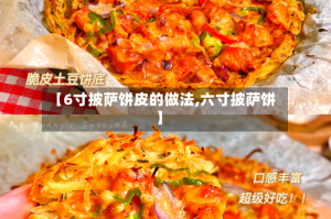 【6寸披萨饼皮的做法,六寸披萨饼】