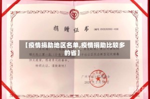 【疫情捐助地区名单,疫情捐助比较多的省】