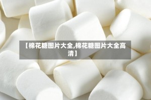 【棉花糖图片大全,棉花糖图片大全高清】