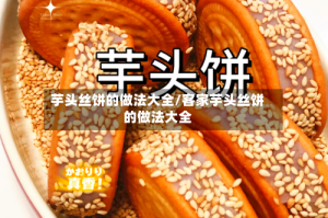 芋头丝饼的做法大全/客家芋头丝饼的做法大全