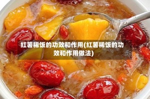 红薯稀饭的功效和作用(红薯稀饭的功效和作用做法)