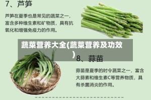 蔬菜营养大全(蔬菜营养及功效)