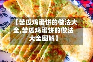【苦瓜鸡蛋饼的做法大全,苦瓜鸡蛋饼的做法大全图解】