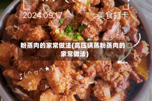 粉蒸肉的家常做法(高压锅蒸粉蒸肉的家常做法)