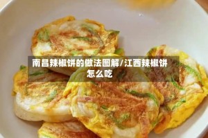 南昌辣椒饼的做法图解/江西辣椒饼怎么吃