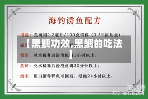 【黑鲷功效,黑鲷的吃法】