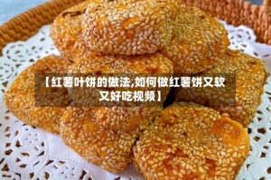 【红薯叶饼的做法,如何做红薯饼又软又好吃视频】