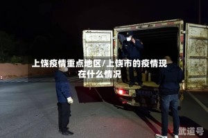 上饶疫情重点地区/上饶市的疫情现在什么情况