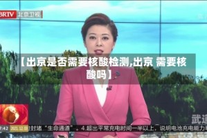 【出京是否需要核酸检测,出京 需要核酸吗】