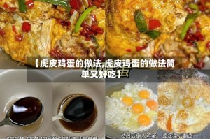 【虎皮鸡蛋的做法,虎皮鸡蛋的做法简单又好吃】