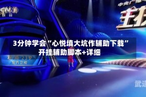 3分钟学会“心悦填大坑作辅助下载”开挂辅助脚本+详细