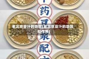 老北京豆汁的功效(老北京豆汁的功效和作用)