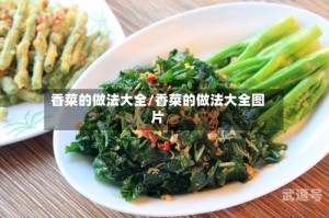 香菜的做法大全/香菜的做法大全图片