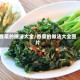 香菜的做法大全/香菜的做法大全图片