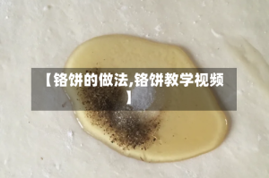 【铬饼的做法,铬饼教学视频】