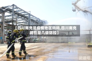 【四川南充是疫情地区吗吗,四川南充现在是几级防控】