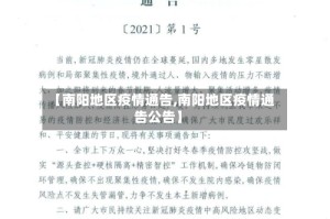 【南阳地区疫情通告,南阳地区疫情通告公告】