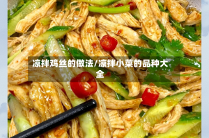 凉拌鸡丝的做法/凉拌小菜的品种大全