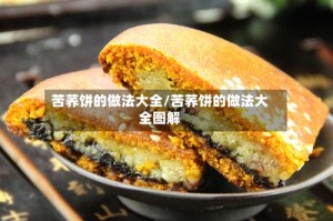 苦荞饼的做法大全/苦荞饼的做法大全图解
