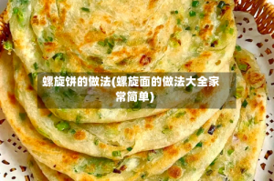 螺旋饼的做法(螺旋面的做法大全家常简单)