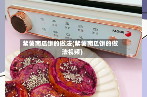 紫薯南瓜饼的做法(紫薯南瓜饼的做法视频)