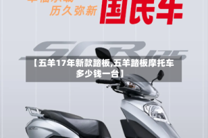 【五羊17年新款踏板,五羊踏板摩托车多少钱一台】