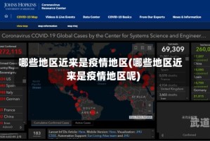 哪些地区近来是疫情地区(哪些地区近来是疫情地区呢)