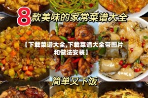 【下载菜谱大全,下载菜谱大全带图片和做法安装】