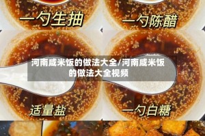 河南咸米饭的做法大全/河南咸米饭的做法大全视频