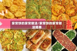 家常饼的家常做法/家常饼的家常做法简单