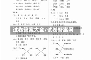 试卷答案大全/试卷答案网