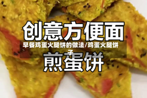 早餐鸡蛋火腿饼的做法/鸡蛋火腿饼子