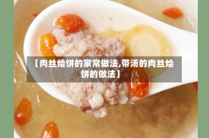 【肉丝烩饼的家常做法,带汤的肉丝烩饼的做法】