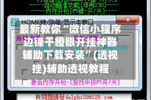 最新教你“微信小程序边锋干瞪眼开挂神器辅助下载安装”(透视挂)辅助透视教程