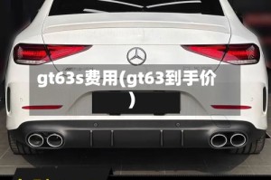 gt63s费用(gt63到手价)