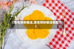 【雪花饼的做法,雪花饼的做法和配方】