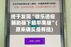 终于发现“微乐透视辅助器下载苹果版”(原来确实是有挂)