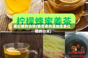 姜红糖的功效(紫苏煮鸡蛋加生姜红糖的功效)