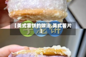 【美式薯饼的做法,美式薯片】