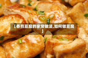 【香煎豆腐的家常做法,如何做豆腐】