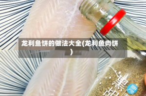 龙利鱼饼的做法大全(龙利鱼肉饼)