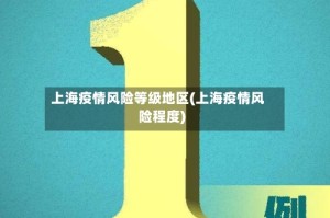上海疫情风险等级地区(上海疫情风险程度)