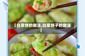 【白菜饼的做法,白菜饼子的做法】