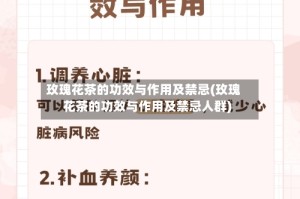 玫瑰花茶的功效与作用及禁忌(玫瑰花茶的功效与作用及禁忌人群)