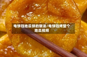 电饼铛地瓜饼的做法/电饼铛烤整个地瓜视频