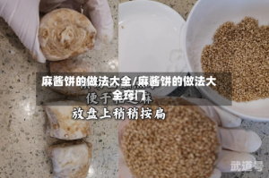 麻酱饼的做法大全/麻酱饼的做法大全窍门