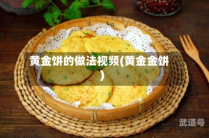 黄金饼的做法视频(黄金金饼)